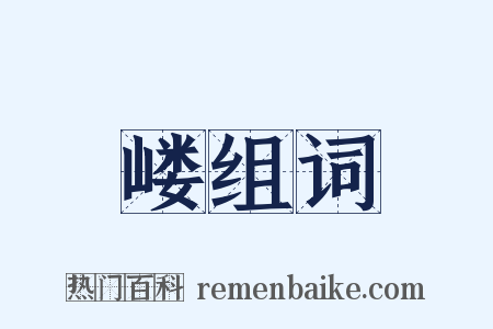 嵝组词是什么意思的图片